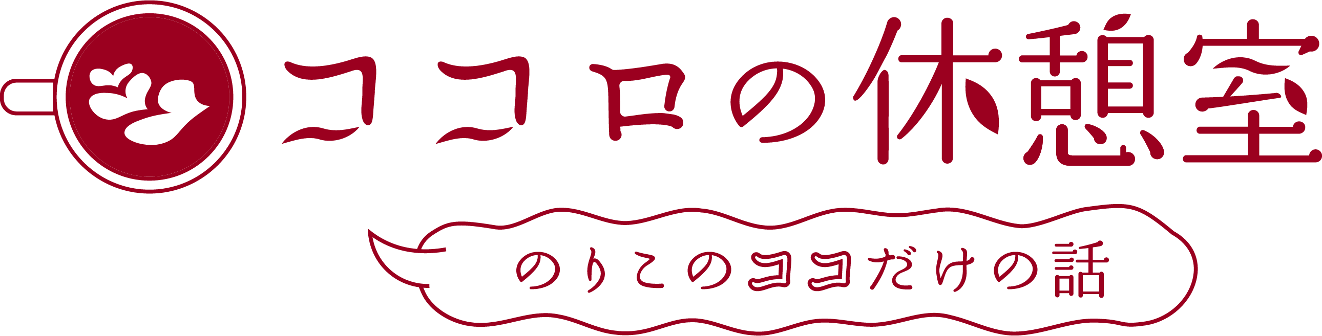 こころの休憩室